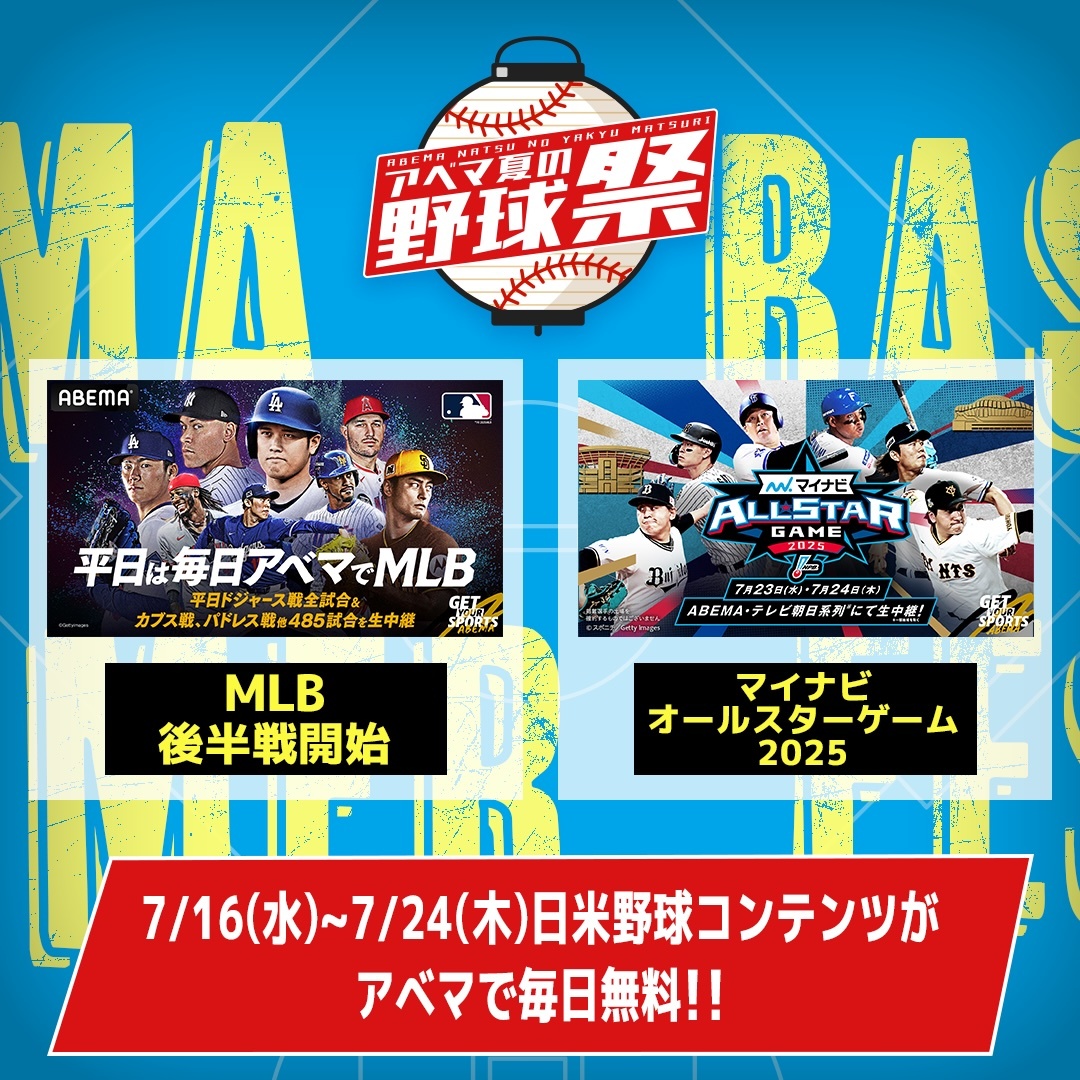 アベマ夏の野球祭り」7月16日〜24日まで日米野球コンテンツが